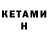 КЕТАМИН ketamine Valentina Stsigartsova